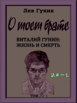cover image of О моём брате, том 20-й, кн. 1